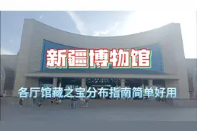 新疆维吾尔自治区博物馆，各厅馆藏之宝分布指南简单好用的攻略！视频封面