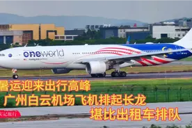 暑运迎来出行高峰，广州白云机场飞机排起了长龙，堪比出租车排队视频封面