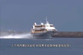 三个月内第2次出现，大陆男子自驾快艇登陆台岛视频封面