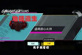 地铁逃生试水极品宝箱