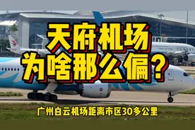 偏僻程度全球第三，为什么天府机场，要修得离市区那么远？视频封面