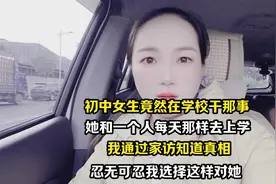 初中女生的秘密，我通过家访揭露了真相视频封面