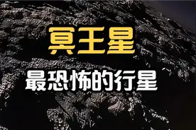 冥王星太阳系中最恐怖的行星视频封面