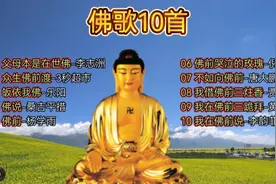 《十首最美佛歌》每天听一遍可让人消除烦恼，乐观豁达视频封面
