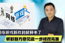 官方回应网络游戏新规：听取各方意见，进一步修改完善视频封面