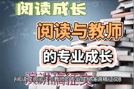 阅读与教师的专业成长演讲稿征文视频封面