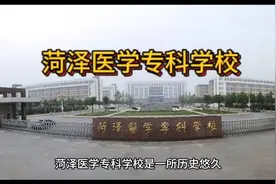 菏泽医学专科学校视频封面