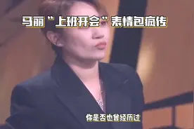 #马丽“上班开会”表情包疯传# 😂👩‍💼视频封面