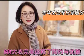中年女性冬日穿搭，801大衣简约与优雅，防风裤钢丝球擦不起球视频封面