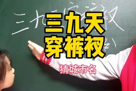 脑筋急转弯猜城市名三九天穿裤衩，小女孩的答案太搞笑了