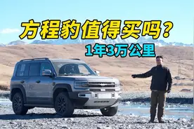 方程豹5值得买吗？1年3万公里的用车报告给你答案！硬要越野？视频封面
