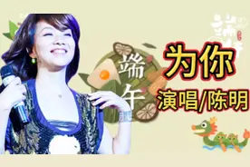 端午节，陈明一首《为你》，节奏欢快动感拉风，老歌回忆杀视频封面