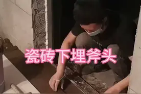 瓷砖下埋斧头，这是有什么寓意吗？视频封面