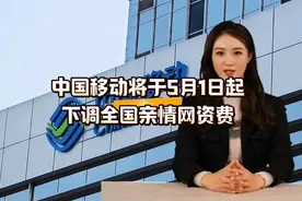 中国移动5月1日起下调全国亲情网资费，省钱新政策！视频封面