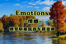 激情浪漫，心随音动，俄罗斯车载金曲~《Emotions~情感》