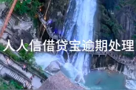 人人信借款逾期处理视频封面