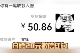 白嫖20元微信红包教程｜薅羊毛视频封面