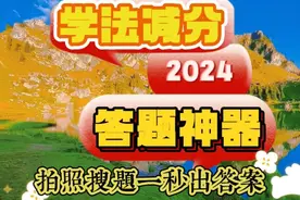 12123学法减分答题神器，智能搜题，一扫就出答案，秒加分视频封面