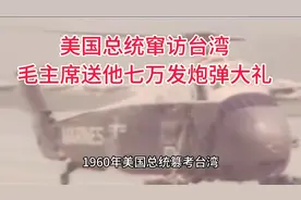 美总统窜访台湾，送七万发炮弹大礼视频封面