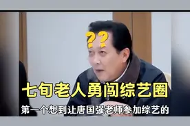 唐国强老师综艺感强啊，两眼一睁就是闯祸，综艺效果拉满！视频封面