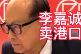 3月4日李嘉诚卖掉其全球港口业务核心资产视频封面
