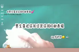 男生喜欢你的10种表现👀这是第二种🌹超准👌交友dd视频封面