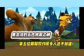 熊出没的五大放屁之神，第五位阴险狡诈很多人还不知道它