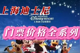 一份超全的上海迪士尼门票价格单！相信里面肯定有你不知道的！视频封面