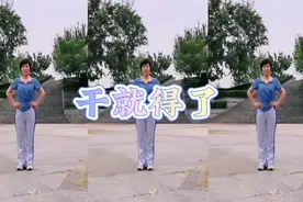 崔之韵广场舞《干就得了》简单易学附正背面演示