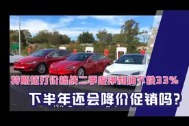 特斯拉打价格战二季度净利润暴跌33%！下半年还会降价促销吗？