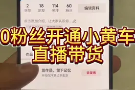 粉丝不够1000怎么开通橱窗挂小黄车