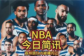 森林狼内讧！爱德华兹怒喷队友不给自己传球，彻底飘了视频封面