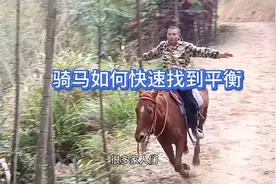 骑马如何快速找到平衡视频封面