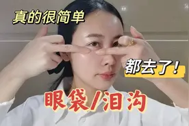 四步眼部按摩手法，搞定眼袋泪沟真的一点都不难，一个月明显改变