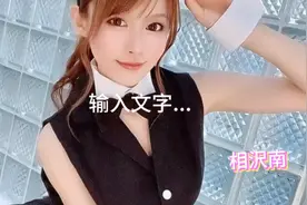 日本人气暗黑女神，相沢南