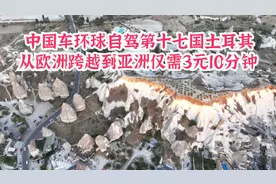 中国车环球自驾第十七国土耳其，从欧洲跨越到亚洲仅需3分钟10元视频封面