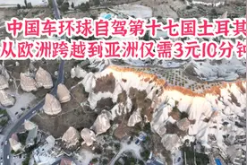 中国车环球自驾第十七国土耳其，从欧洲跨越到亚洲仅需3分钟10元视频封面