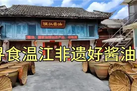 温江 去打非遗 好酱油视频封面
