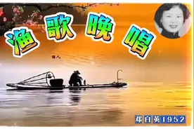 邓白英演唱《渔歌晚唱》1952视频封面