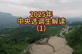 2025年中央选调生解读（1）视频封面