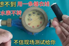 真想不到，用一条缝衣线就能让水表不转，你若不信，现场测试给你