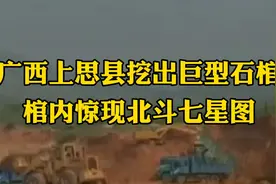 广西上思县挖出巨型石棺，棺内惊现北斗七星图视频封面