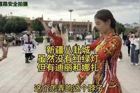 新疆特克斯八卦城虽然没有红绿灯，但是满大街都是迪丽和娜扎视频封面