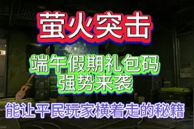 萤火突击兑换码 能让平民玩家横着长的秘籍