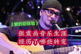 纵贯线成员张震岳：从叛逆小子到音乐导师的华丽蜕变！视频封面
