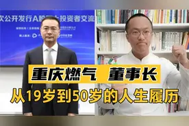 重庆燃气车德臣！从19岁到50岁人生履历，他任董事长后，利润大增