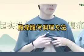 腹痛腹泻调理方法视频封面