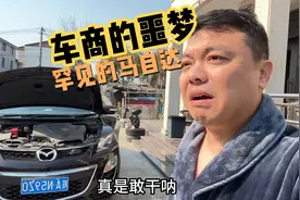 罕见涡轮增压的马自达CX-7，收回来让我每天做噩梦。视频封面