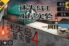 迷失岛4小屋实验攻略一周目视频封面
