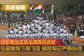 印度派出36架阵风战机，在藏南划禁飞区进行军演，企图报挨打之仇视频封面